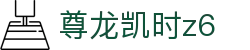 尊龙凯时z6 - (中国)阿里尊龙凯时z6控股股份有限公司欢迎您